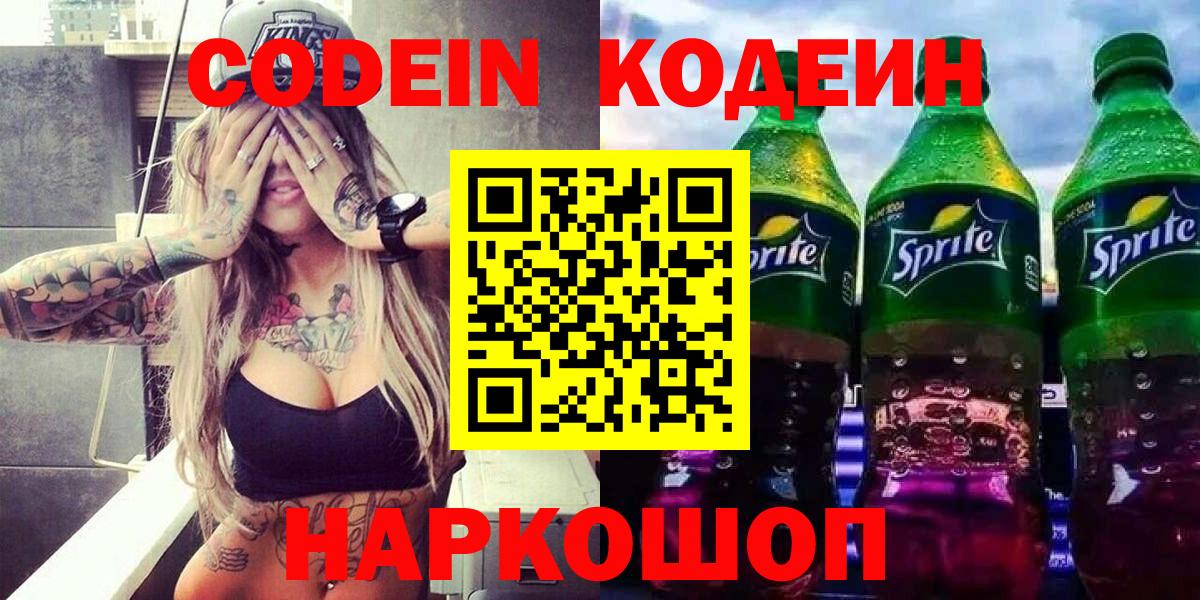 Кодеиновый сироп Lean Purple Drank  Вход с VPN  Фурманов 